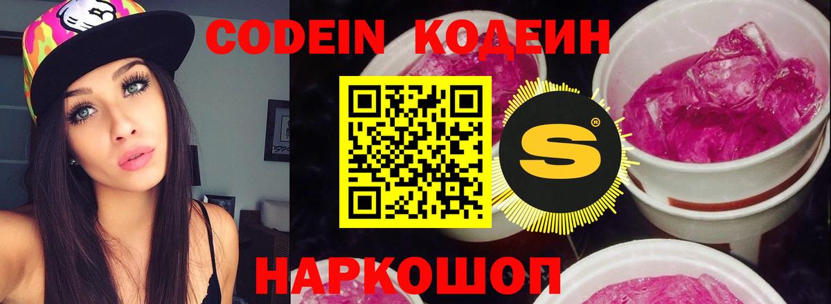 Кодеин Purple Drank Новоуральск